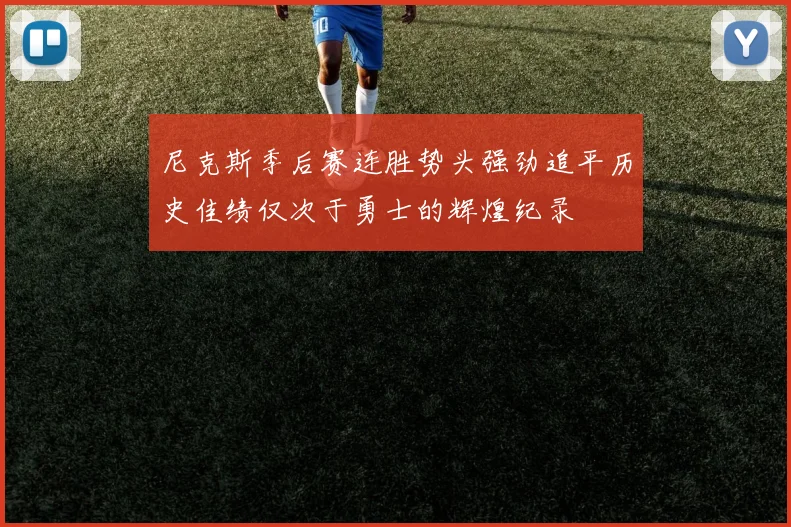 尼克斯季后赛连胜势头强劲追平历史佳绩仅次于勇士的辉煌纪录