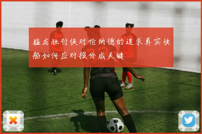 猛龙独行侠对伦纳德的追求真实快船如何应对报价成关键