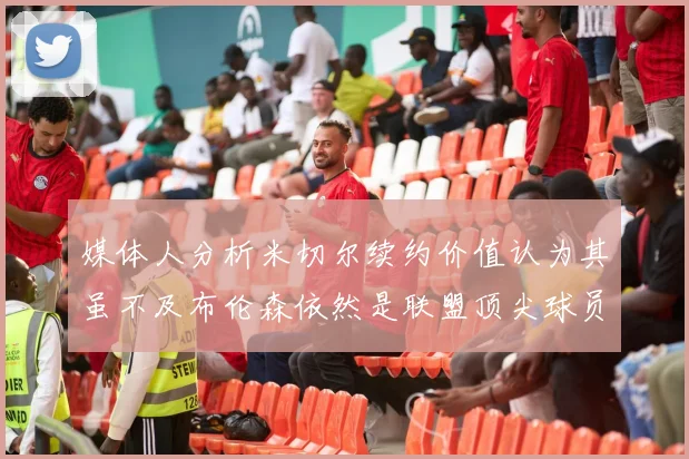媒体人分析米切尔续约价值认为其虽不及布伦森依然是联盟顶尖球员