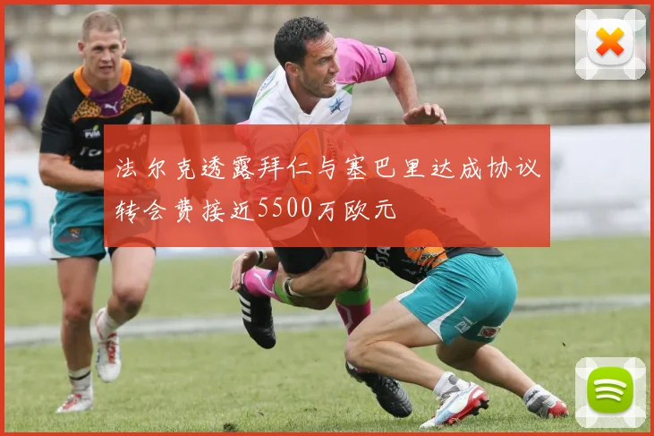 法尔克透露拜仁与塞巴里达成协议转会费接近5500万欧元